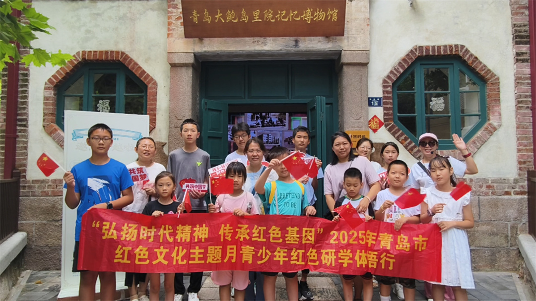 2025年青岛市红色文化主题月青少年红色场所实地体悟研学宣传推广活动走进大鲍岛里院记忆博物馆