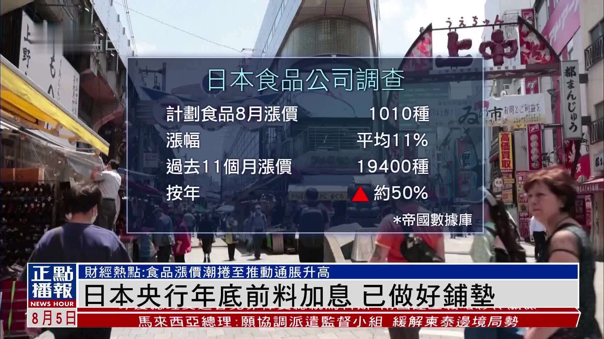 财经热点｜日本央行2025年底前料加息 已做好铺垫