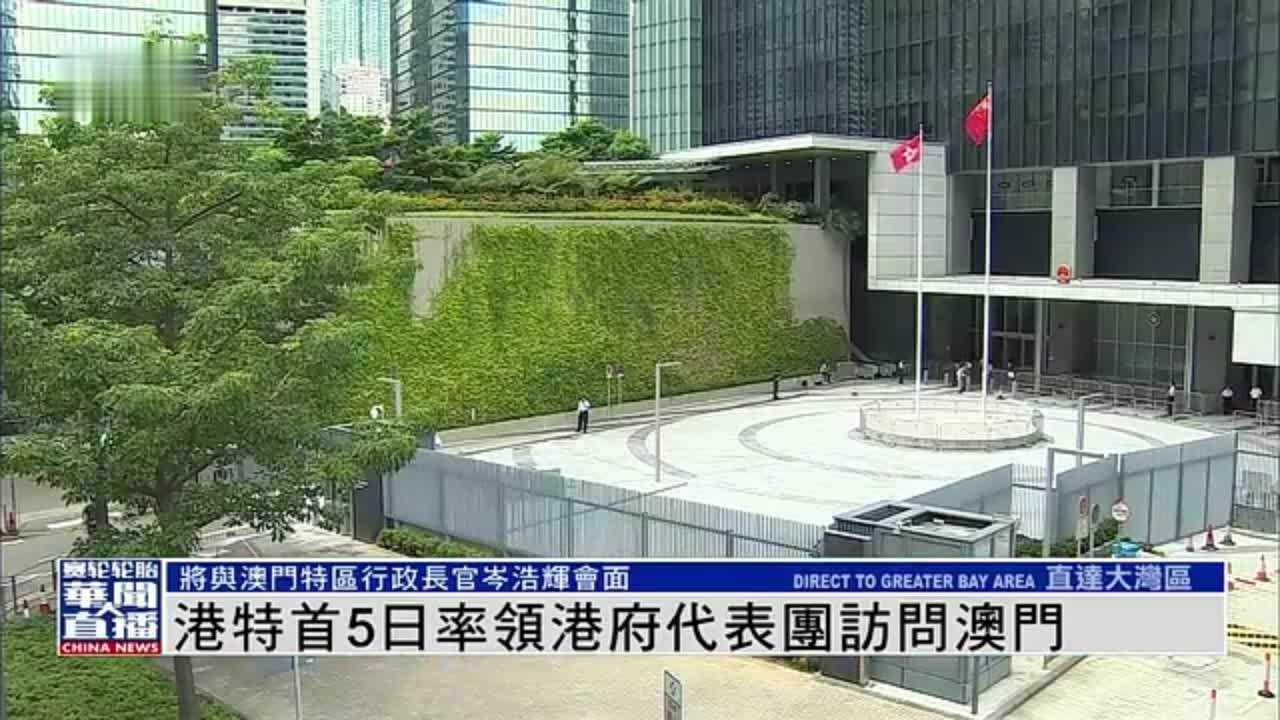 香港特首5日率领港府代表团访问澳门