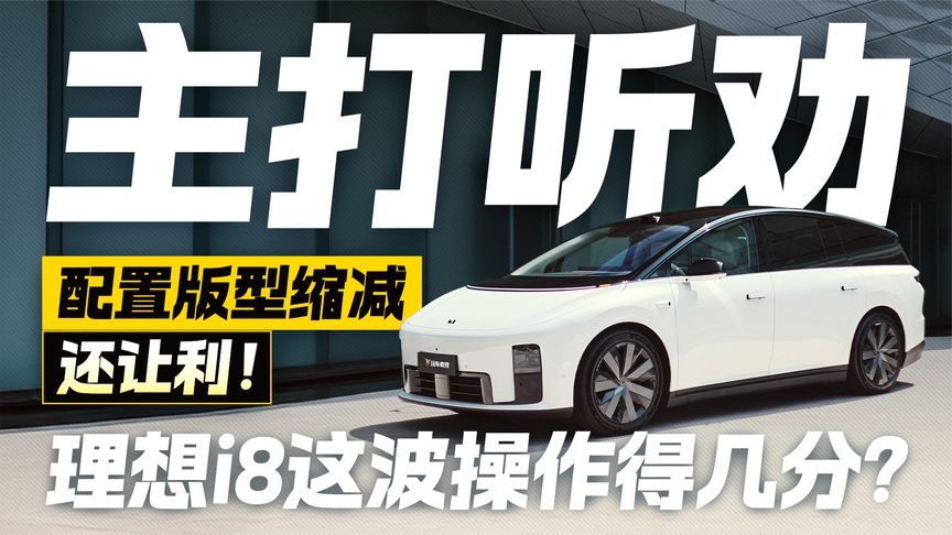 主打听劝！不仅配置版型缩减还让利！理想i8这波操作得几分？