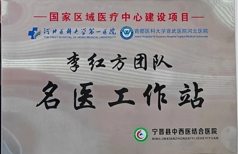 河北医科大学第一医院名医工作站正式落户宁晋县中西医结合医院