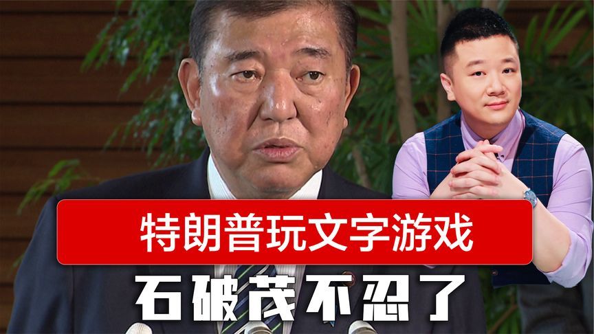 特朗普对协议玩文字游戏，石破茂不忍了，要求美方立即修改行政令