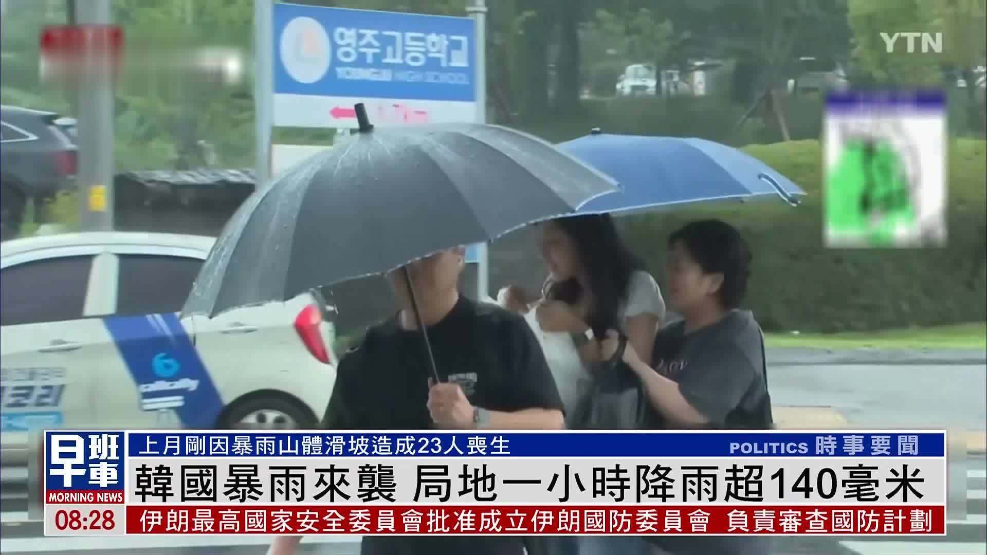 韩国暴雨来袭 局地一小时降雨超140毫米