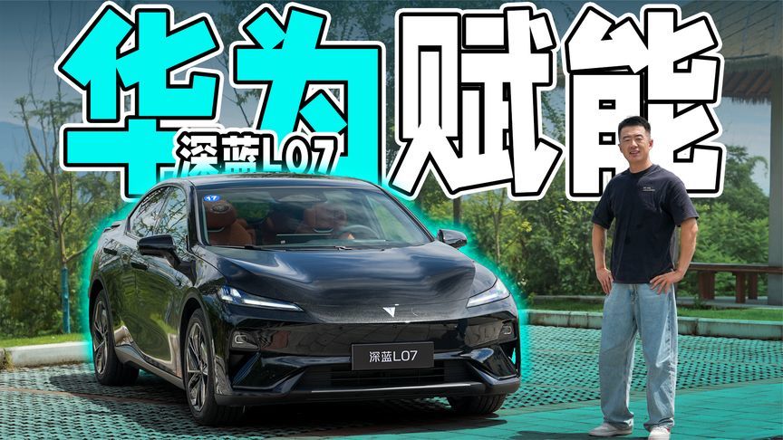 动态体验2026款深蓝L07，华为赋能感受加分