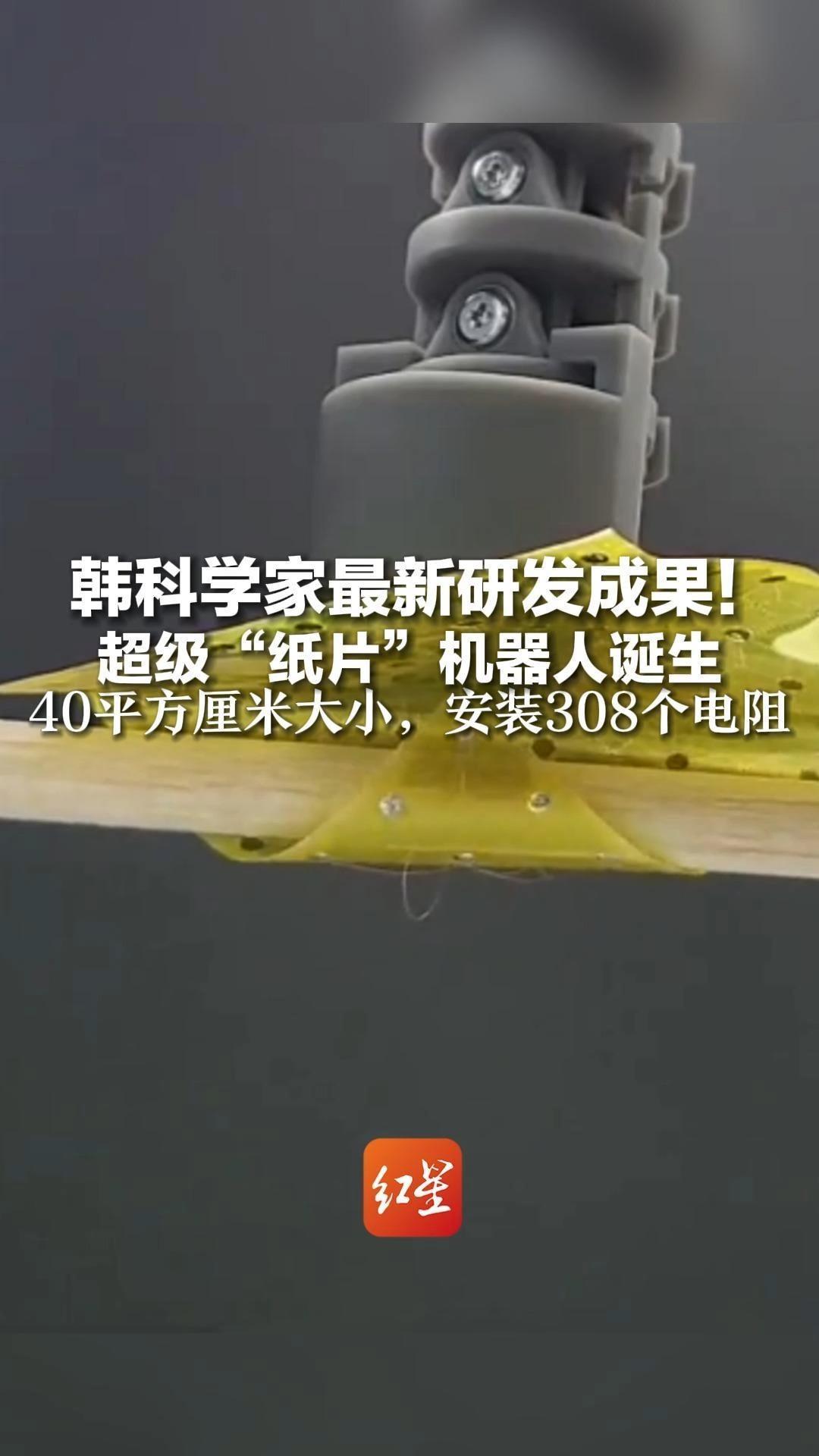 韩科学家最新研发成果！超级“纸片”机器人诞生 40平方厘米大小，安装308个电阻 能抓培养皿、塑料包装、木棍