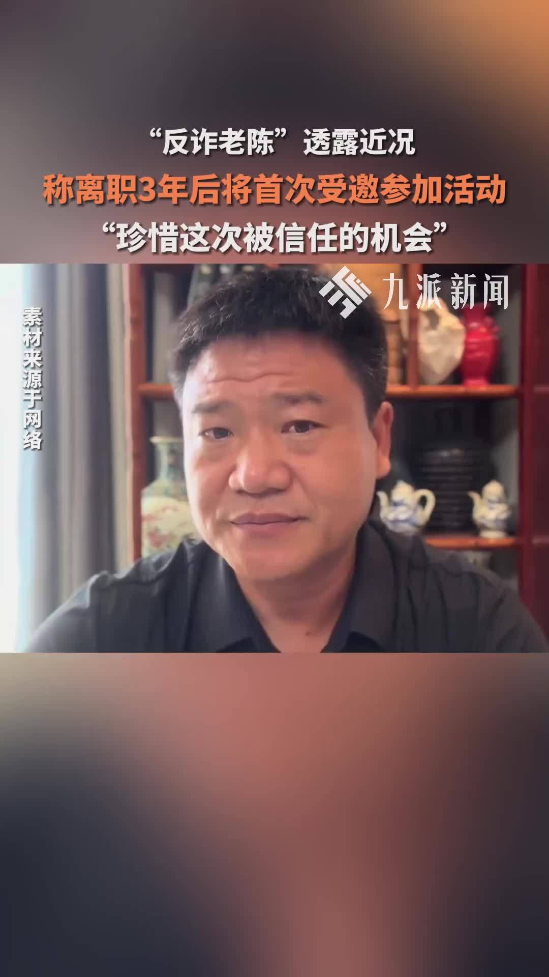“反诈老陈”透露近况，称离职3年后将首次受邀参加活动，“珍惜这次被信任的机会”