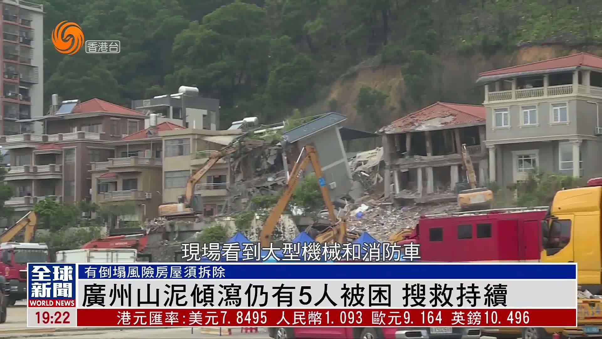 粤语报道｜现场报道：广州山泥倾泻仍有5人被困 搜救持续