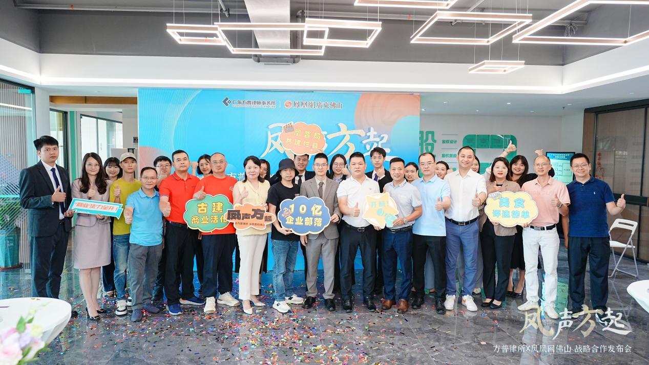 凤声方起——凤凰网佛山与方普律所战略合作发布会