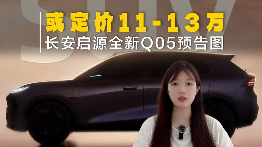 长安启源全新Q05预告图发布！或定价11-13万，还有激光雷达