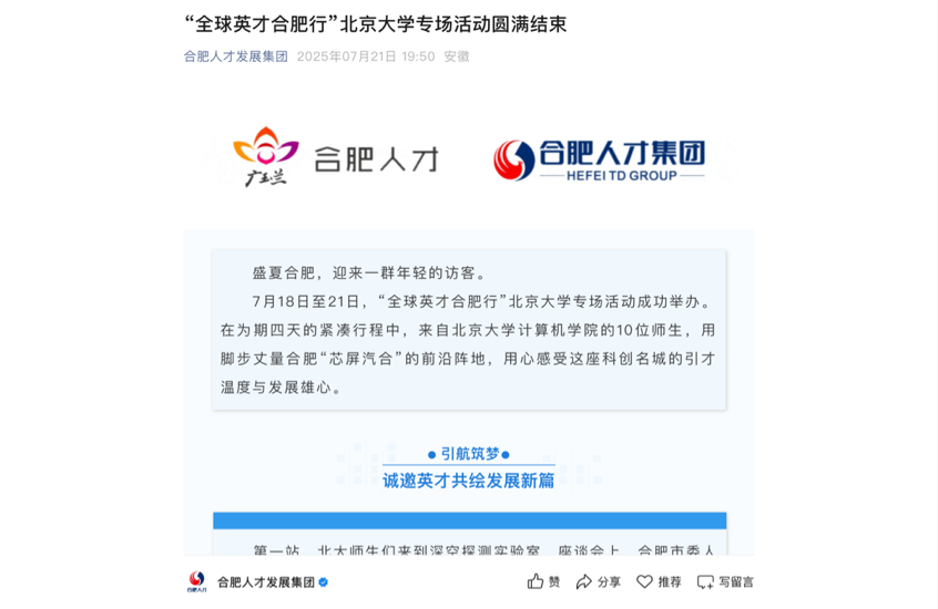 为期四天！ “全球英才合肥行”北京大学师生沉浸体验  “芯屏汽合”产业链上的科技脉动！