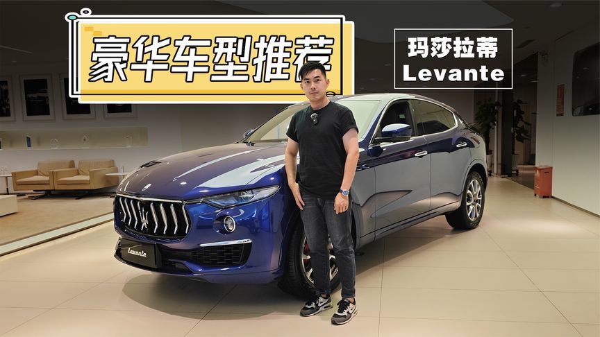 56万的玛莎拉蒂旗舰SUV，真的太难拒绝了