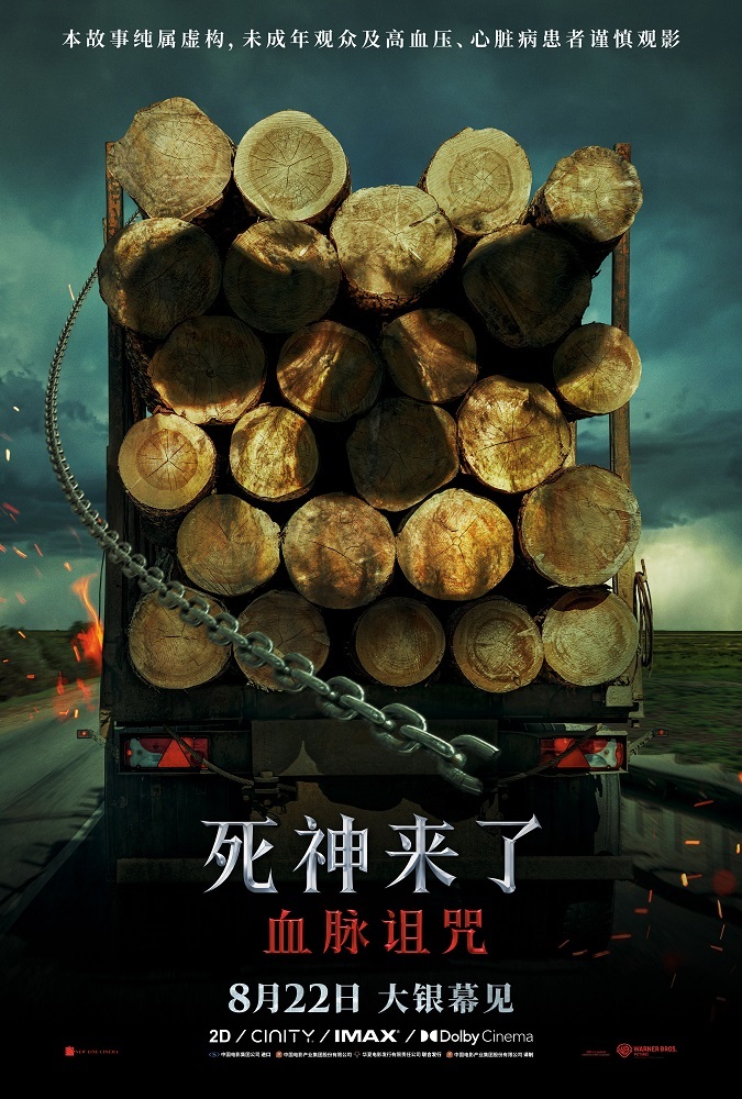 全球爆款惊悚系列《死神来了：血脉诅咒》定档8月22日 恐怖片天花板首次内地影院上映