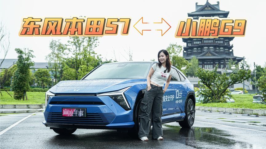 当小鹏G9遇上东风本田S7是种什么体验？