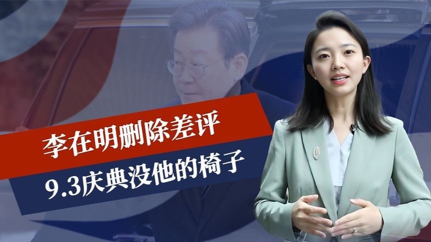 斟酌许久，李在明删除差评，9.3庆典没他的椅子，中方不准韩反华