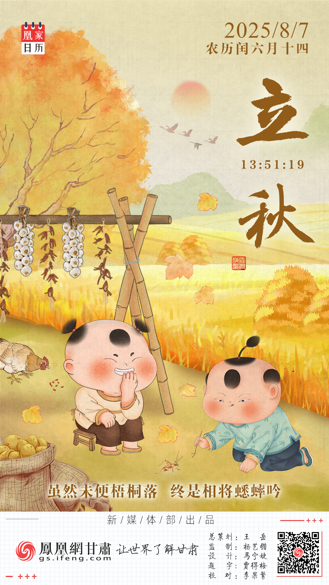 立秋海报丨虽然未便梧桐落　终是相将蟋蟀吟