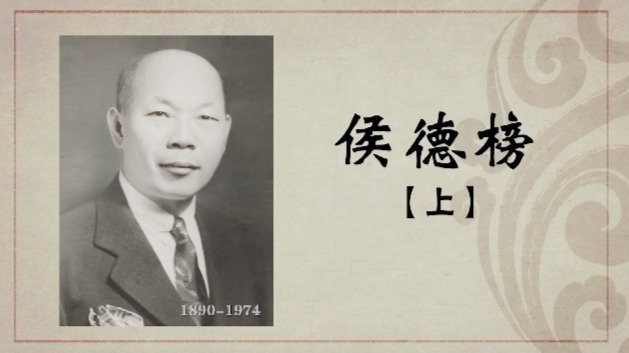 百年巨匠·侯德榜：化学巨擘