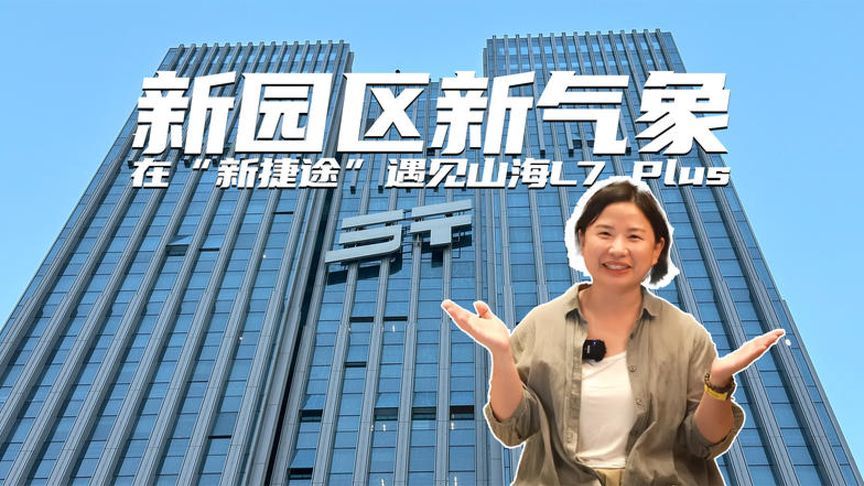 新园区新气象，在“新捷途”遇见山海L7 Plus