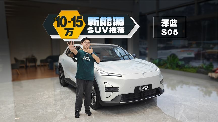 10万出头买深蓝S05，居然还带投影大灯？