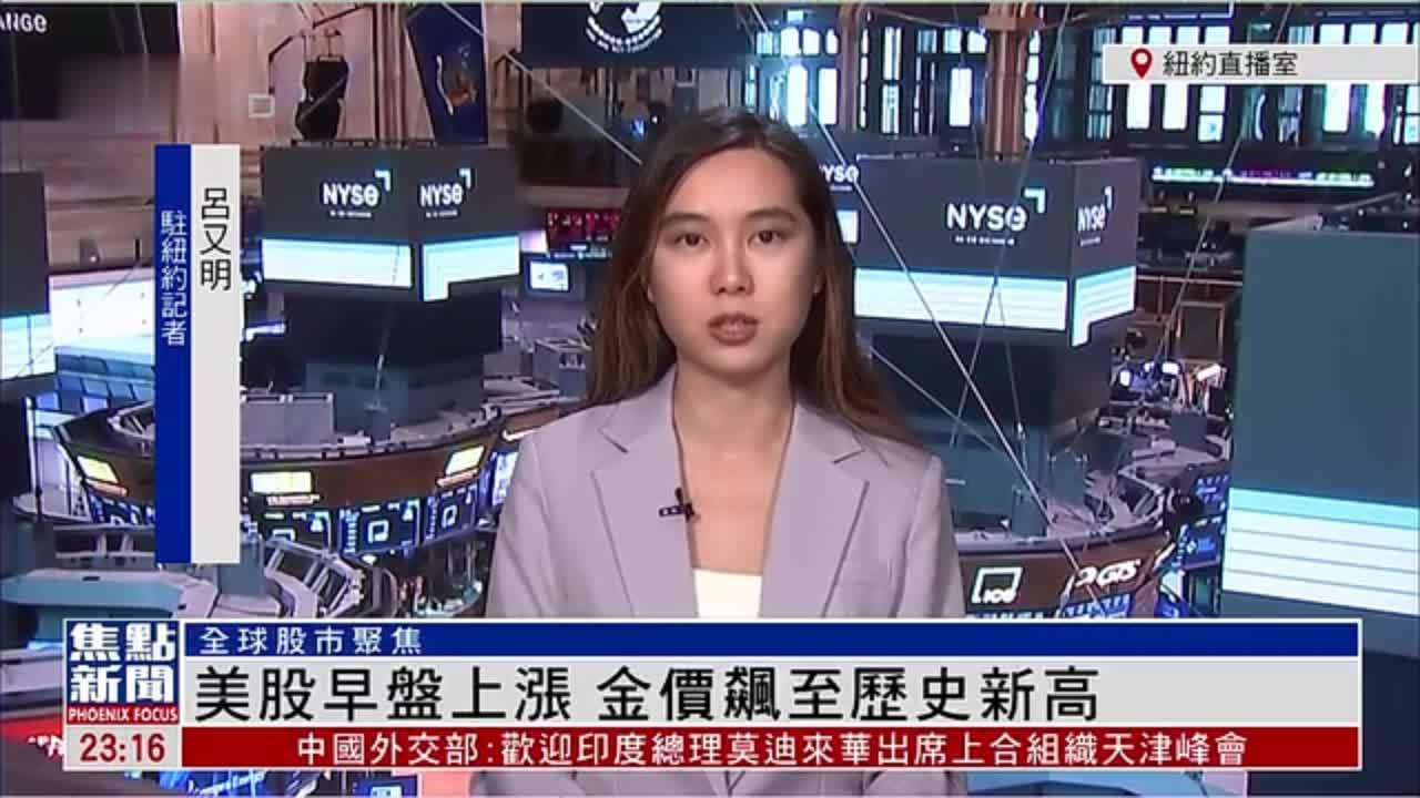 记者连线｜美股早盘上涨 金价飙至历史新高
