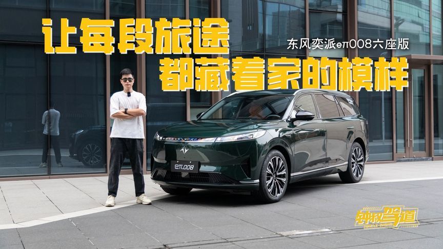 东风奕派eπ008六座版：让每段旅途，都藏着家的模样