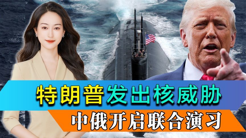 俄屋漏偏逢连夜雨，特朗普发出核威胁，关键时刻中俄开启联合演习
