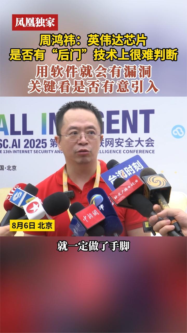 凤凰独家 周鸿祎：英伟达芯片是否有“后门”技术上很难判断