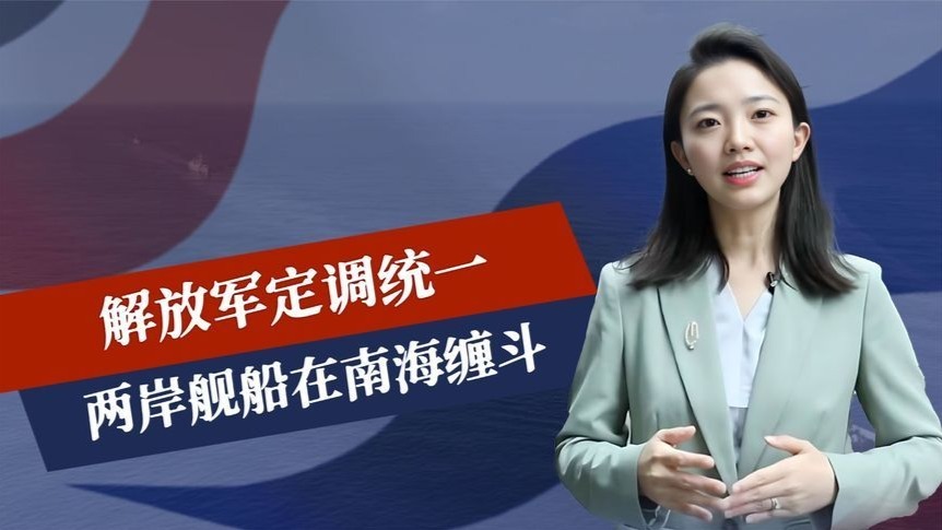 奉陪到底，解放军定调统一，两岸舰船在南海缠斗，25小时分出胜负