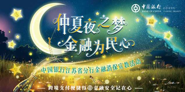 中国银行江苏省分行成功举办金融消保专场宣教活动