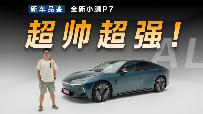 帅气真能当饭吃，抢先实拍全新小鹏P7