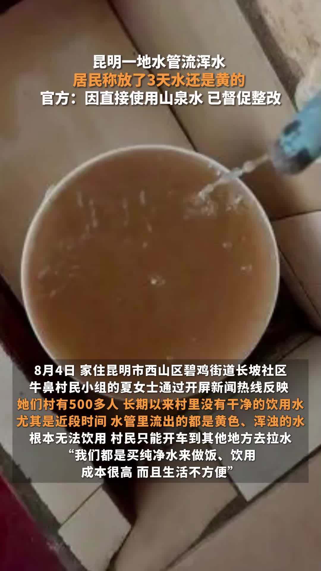 昆明一地自来水浑浊，村民称放3天还是黄的，官方：因下雨直接用山泉所致