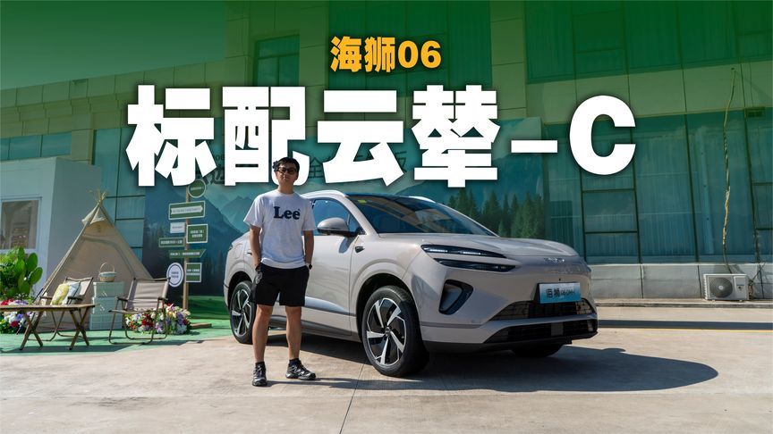 体验海狮06，13.98万起，标配云辇-C，宋PLUS车主眼红不？