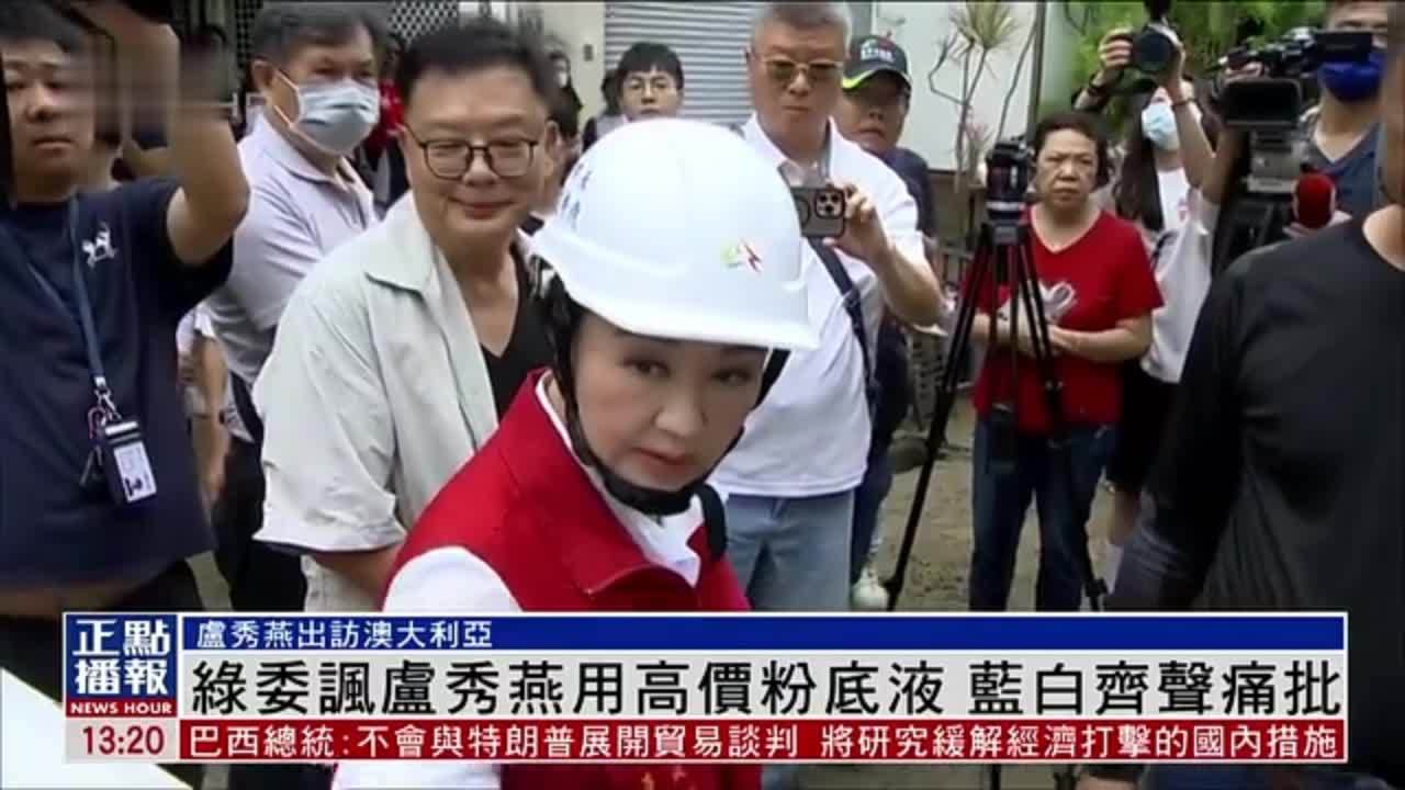 民进党立委讽卢秀燕用高价粉底液 蓝白齐声痛批