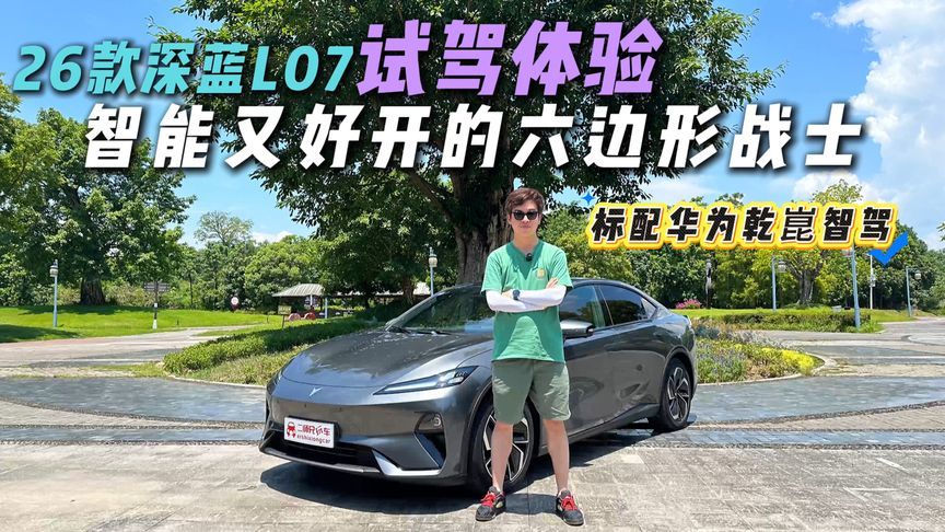 舒适智能全都要？体验2026款深蓝L07，香不香？