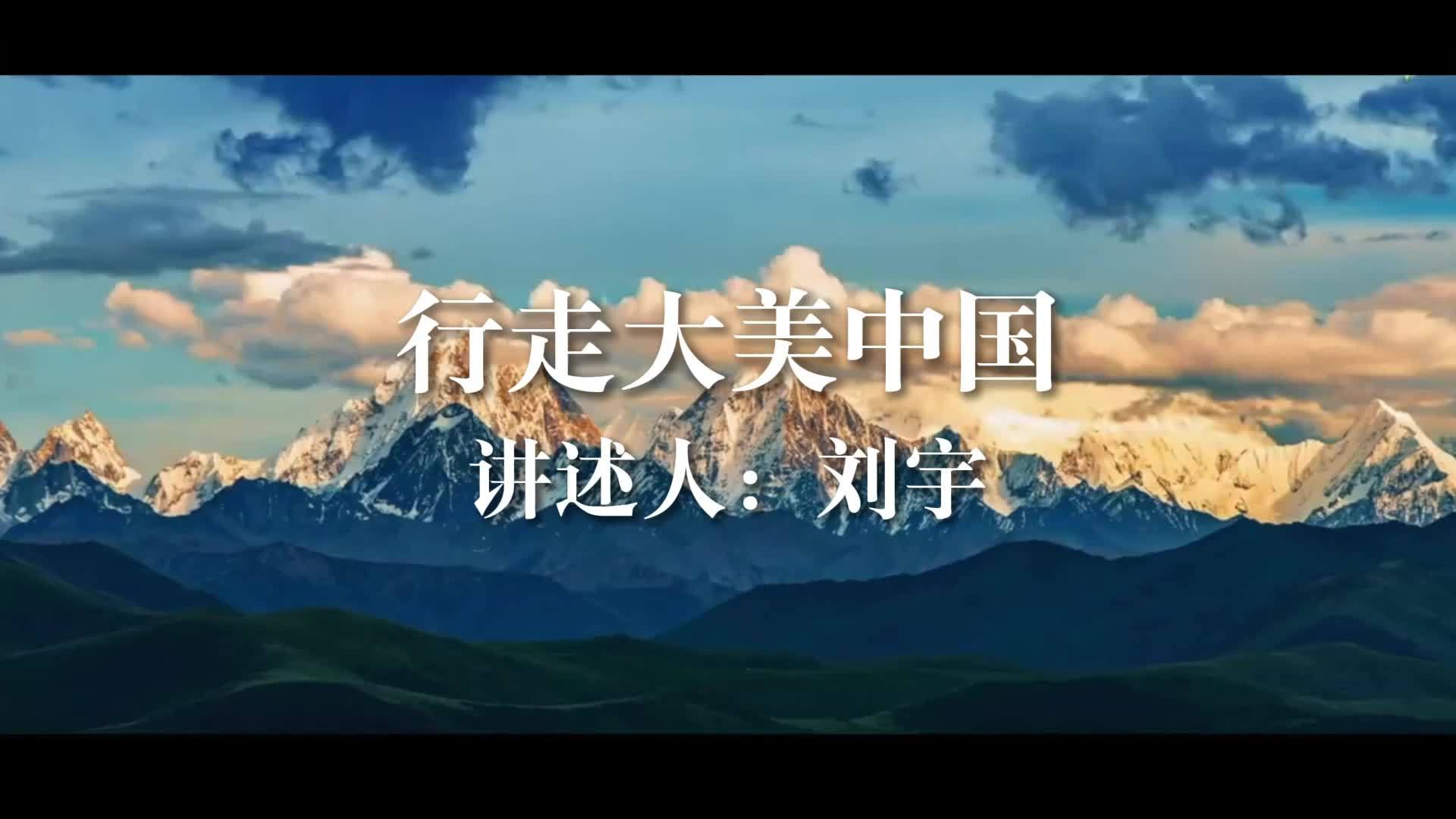 行走大美中国 与名山对话遇见辽阔自己