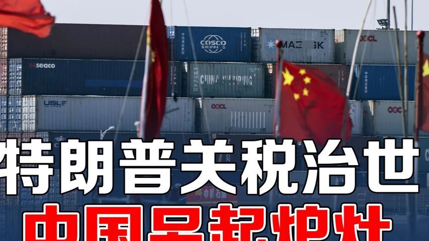 关税治世掀翻全球规则，中国另起炉灶破美陷阱