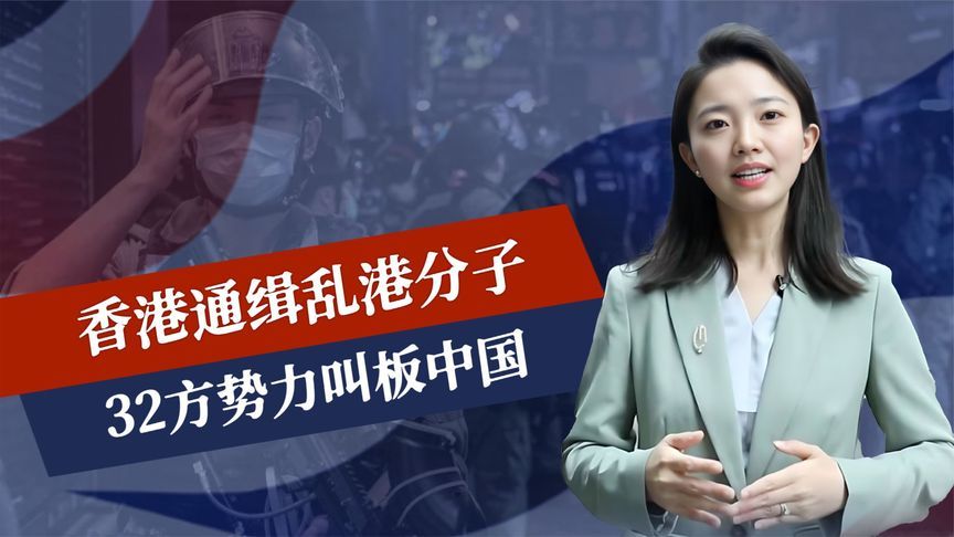 香港通缉乱港分子，32方势力叫板中国，中方打出4连击，事态严重