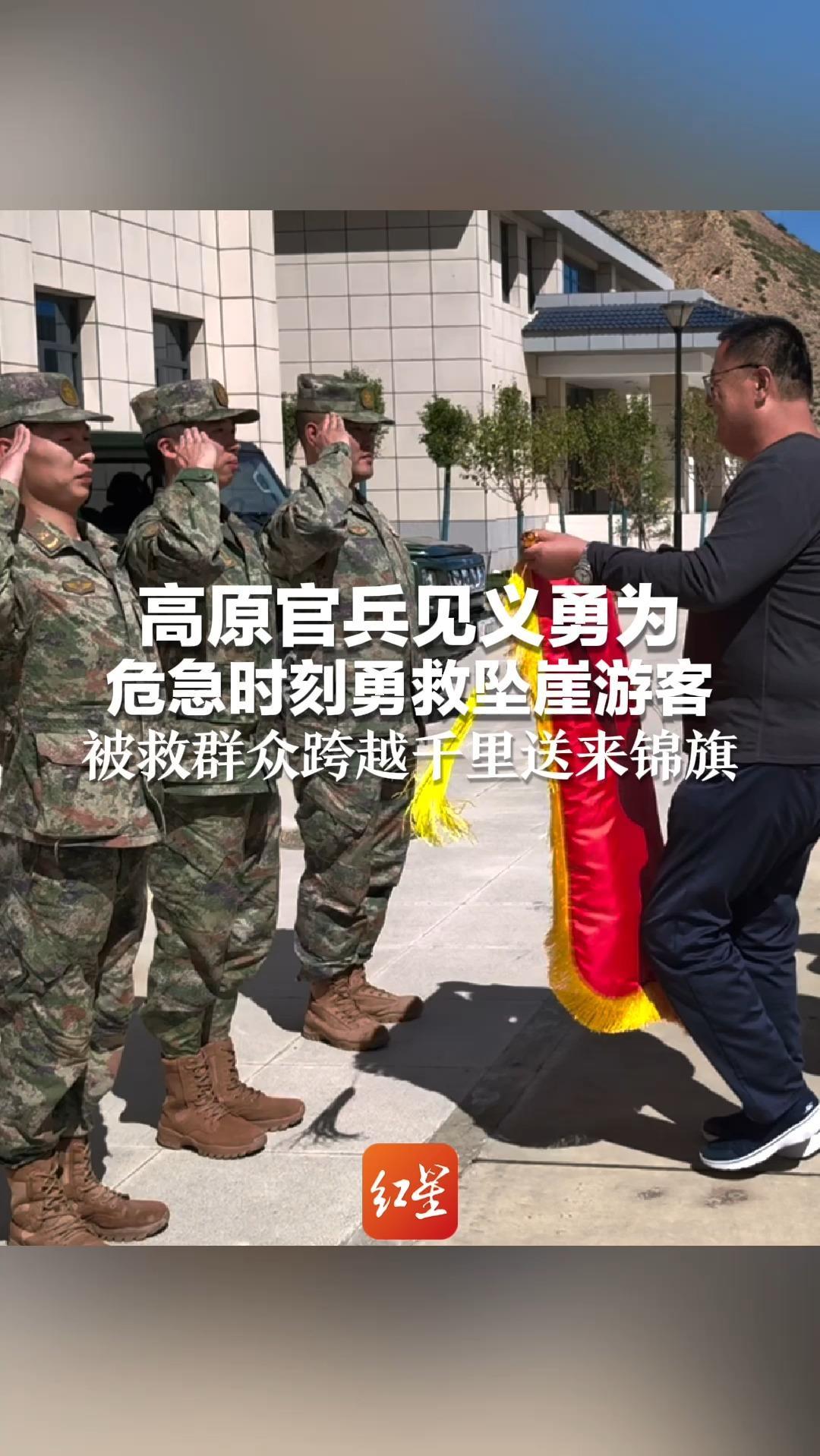 高原官兵见义勇为 危急时刻勇救坠崖游客：“只有一个念头 就是赶快救人”被救群众跨越千里送来锦旗