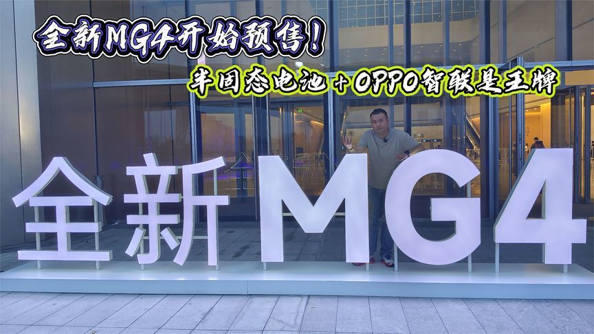 全新MG4开始预售！半固态电池＋OPPO智联是王牌