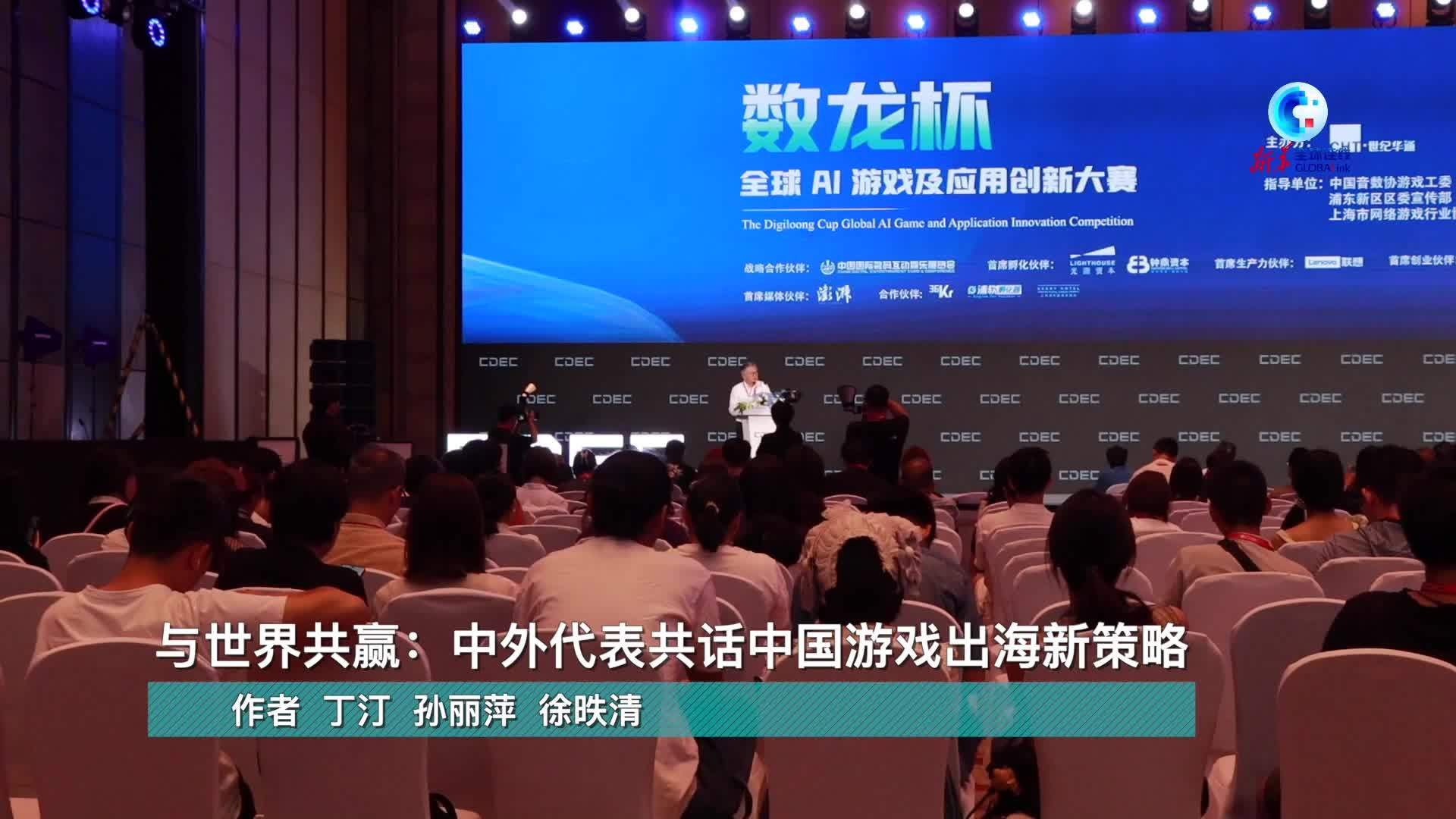 全球连线｜与世界共赢：中外代表共话中国游戏出海新策略