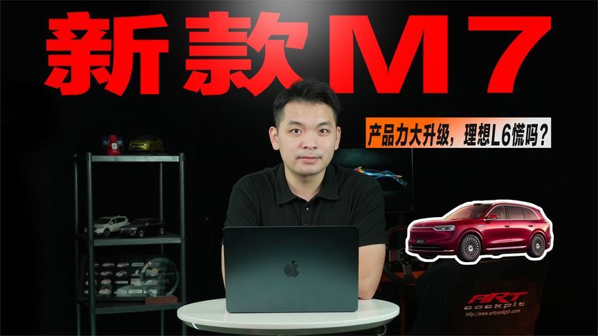 问界“小M9”来了！尺寸/颜值双升级，全新M7能重回销量C位？