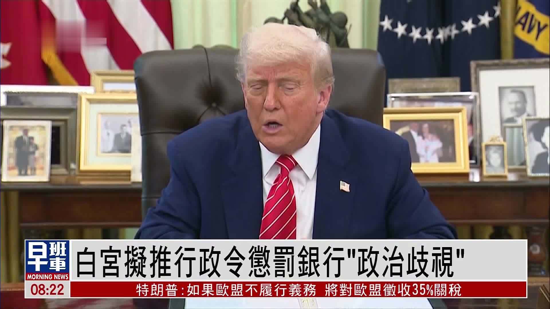 白宫拟推行政令惩罚银行“政治歧视”