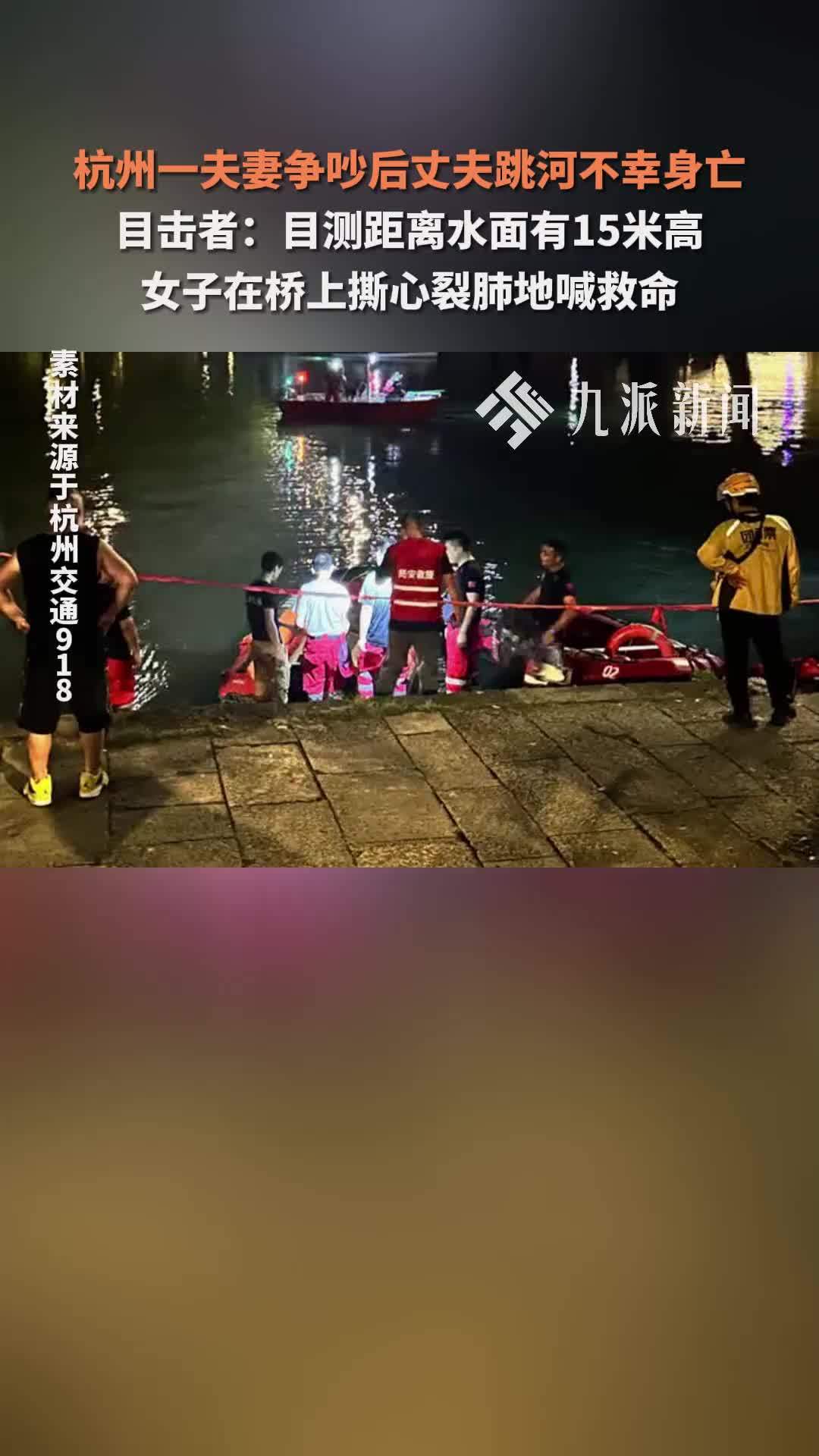 杭州一夫妻争吵后丈夫跳河不幸身亡 目击者：女子在桥上撕心裂肺地喊救命