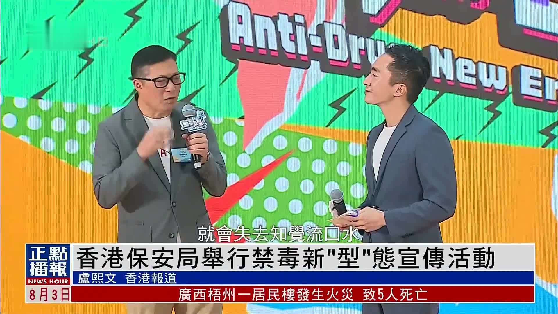 香港保安局举行禁毒新“型”态宣传活动