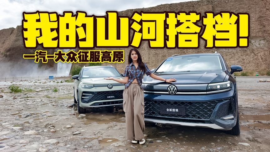 试驾一汽-大众探岳L和揽境，高山穿越真刺激