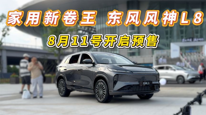 东风风神L8 家用新卷王 8月11号开启预售