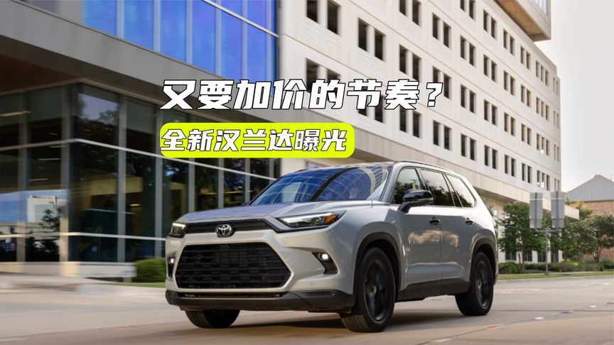 全新汉兰达曝光：造型更硬派，主推混动，又要加价？