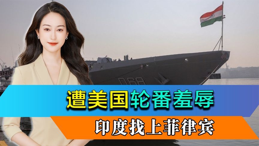 莫迪打破沉默，遭美财长羞辱，印度找上菲律宾，开展南海联合巡航