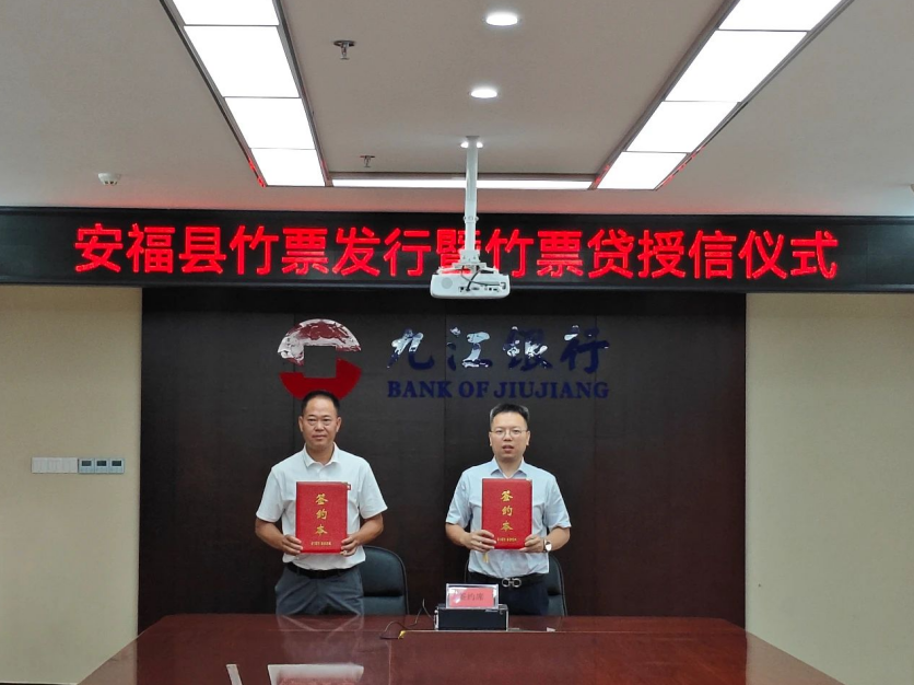 九江银行:江西首张“竹票”落地安福,金融活水“贷”动竹乡振兴