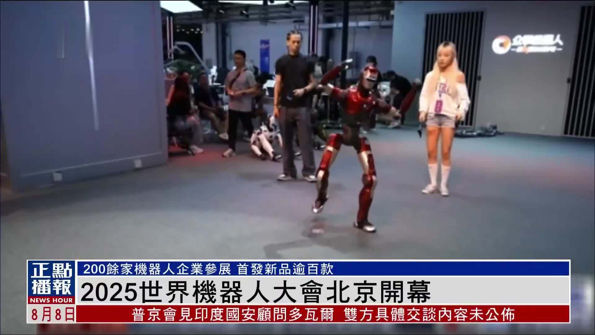 2025世界机器人大会北京开幕