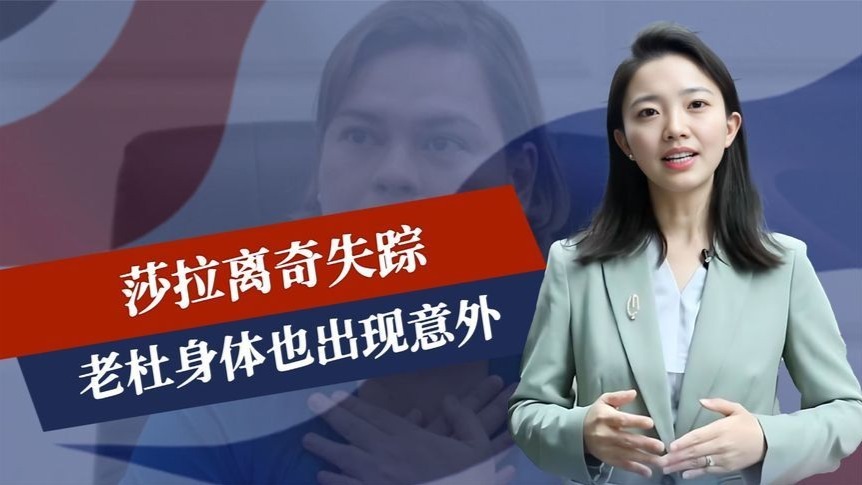 情况不妙，莎拉离奇失踪，老杜身体也出现意外，中方拜会菲参议员